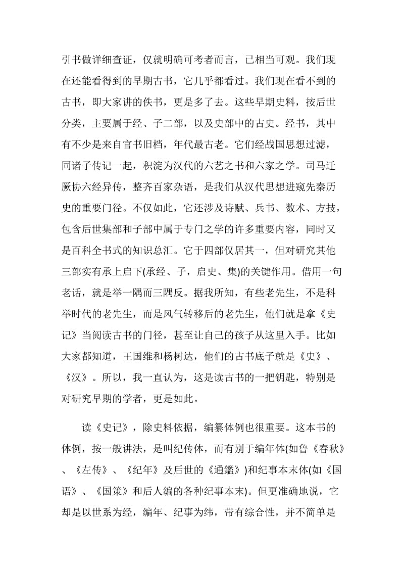 史记的阅读感想与心得.doc_第2页