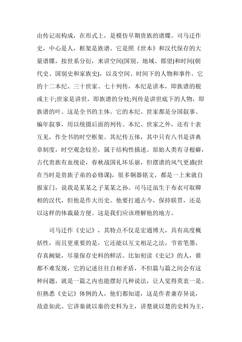 史记的阅读感想与心得.doc_第3页