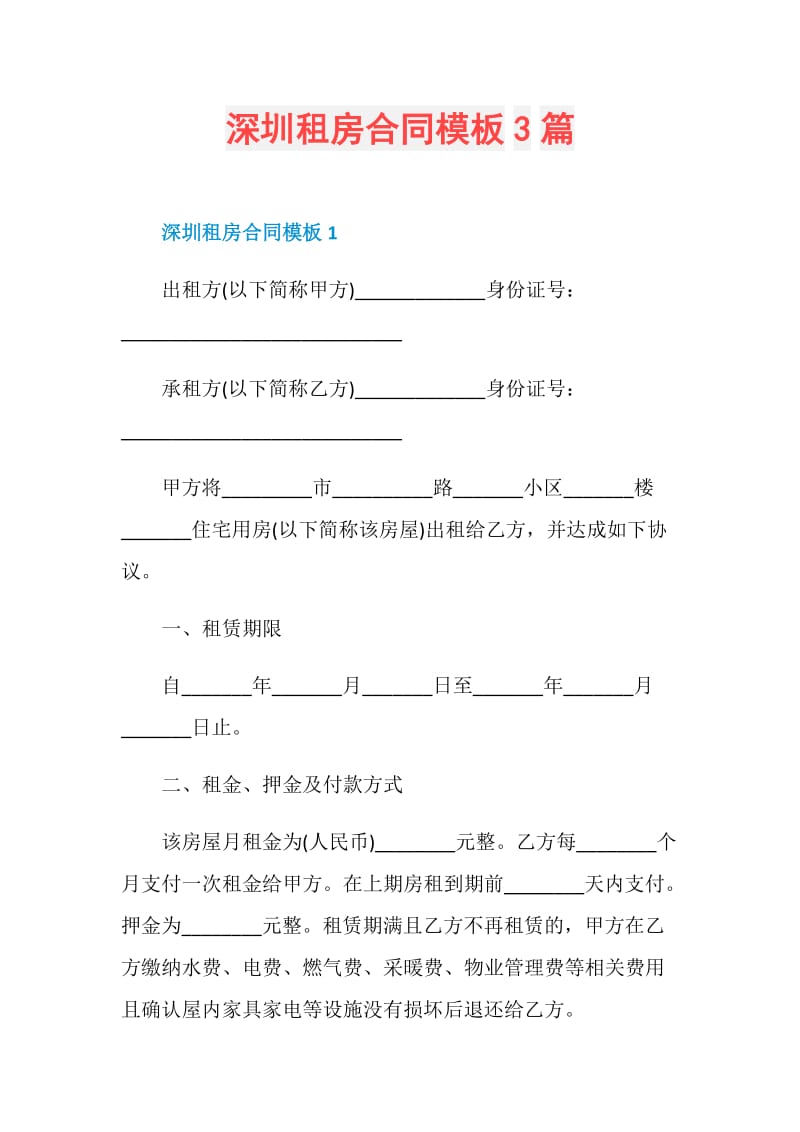 深圳租房合同模板3篇.doc_第1页