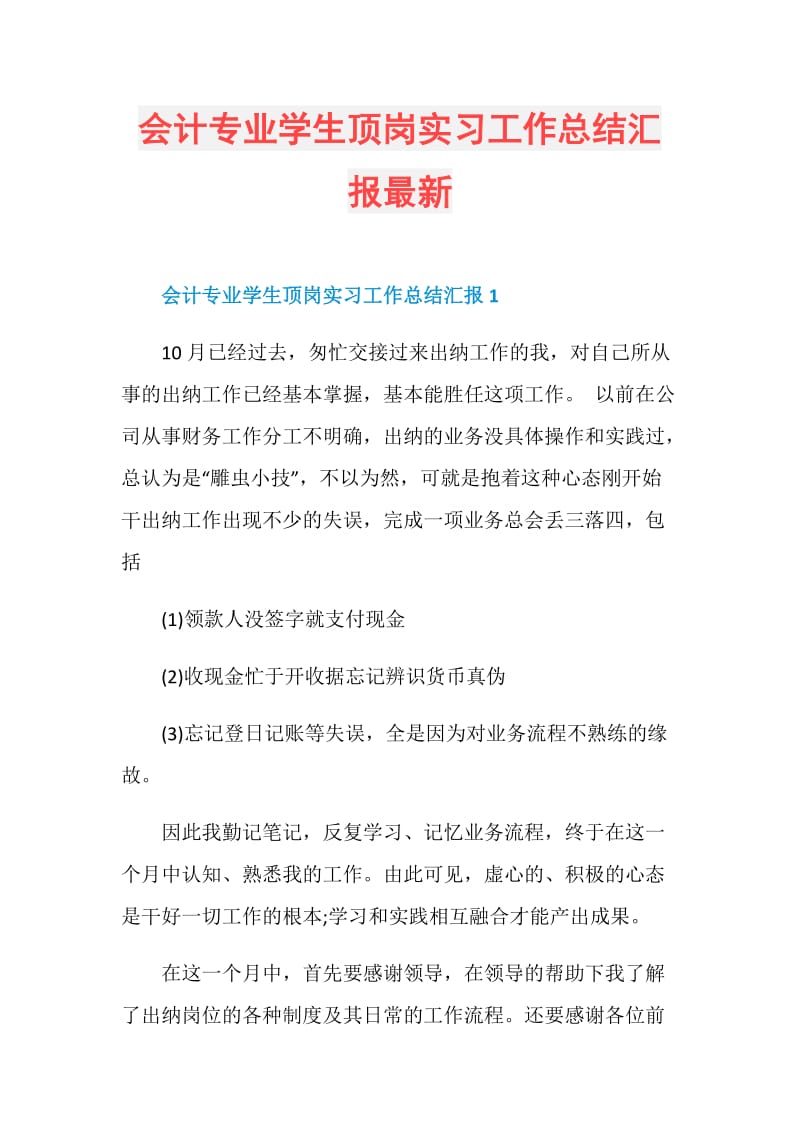 会计专业学生顶岗实习工作总结汇报最新.doc_第1页