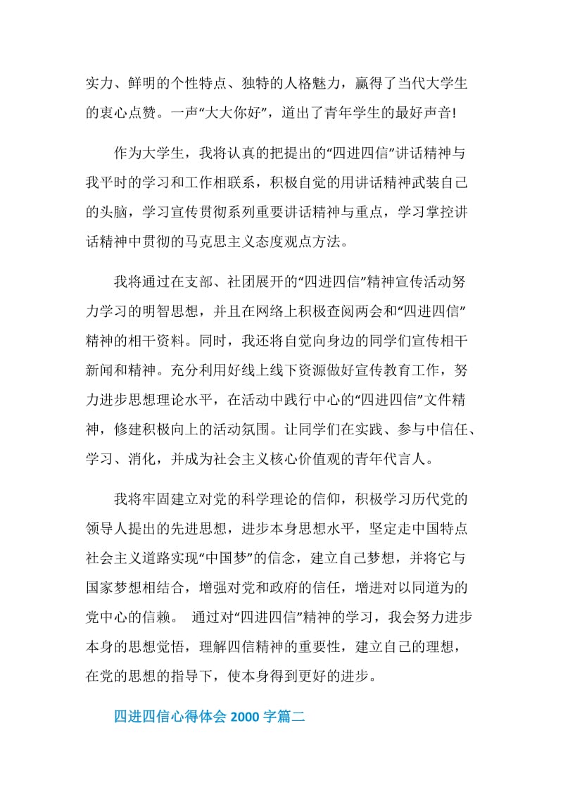 四进四信心得体会2000字6篇_四进四信学习心得体会.doc_第3页