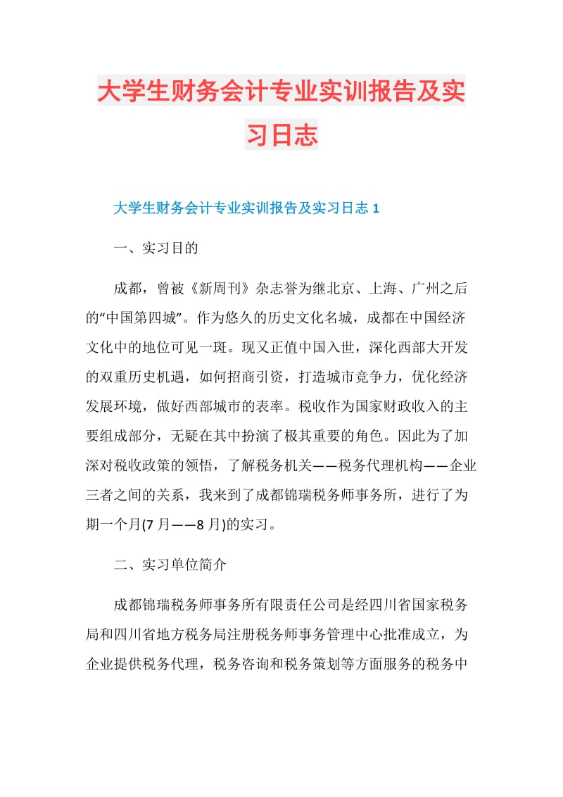 大学生财务会计专业实训报告及实习日志.doc_第1页