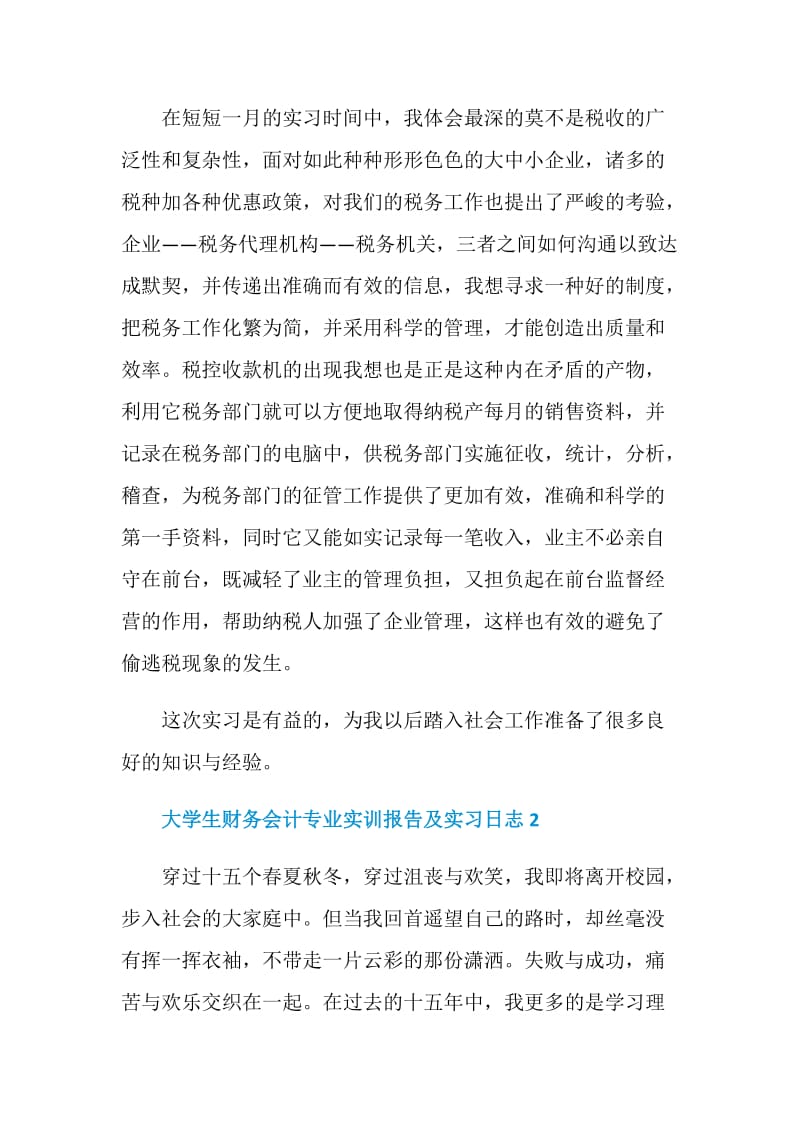 大学生财务会计专业实训报告及实习日志.doc_第3页