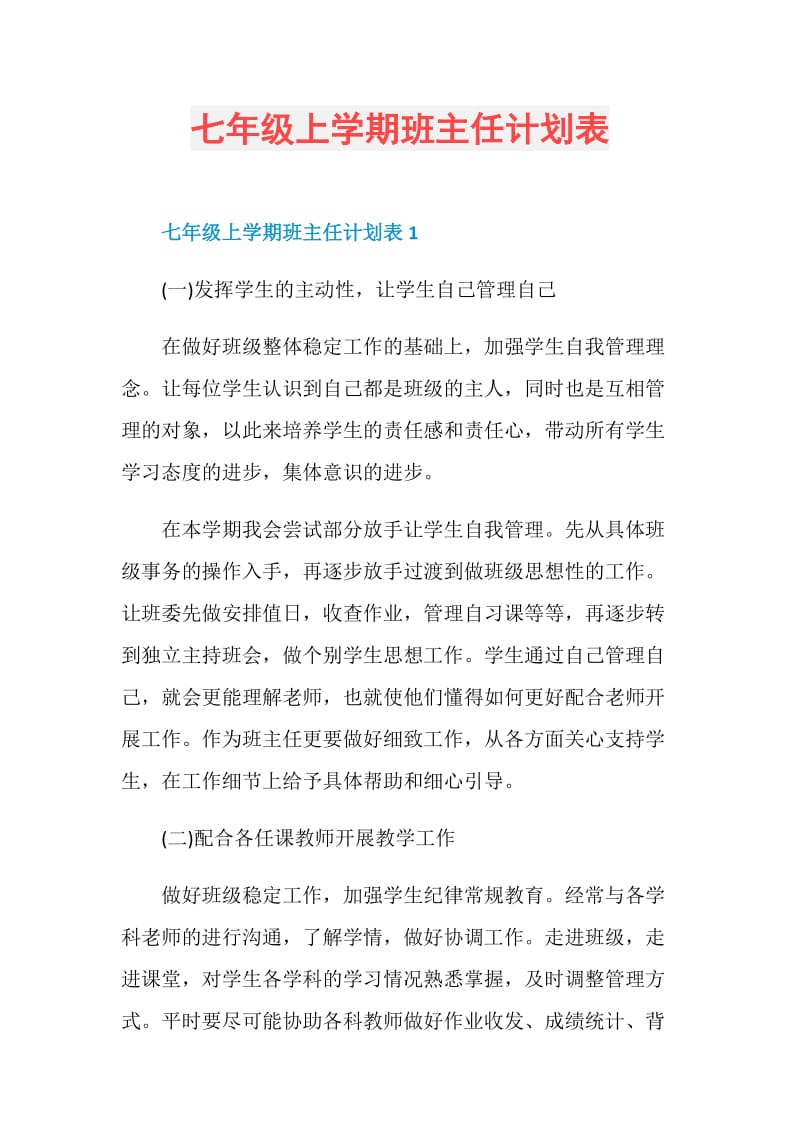 七年级上学期班主任计划表.doc_第1页