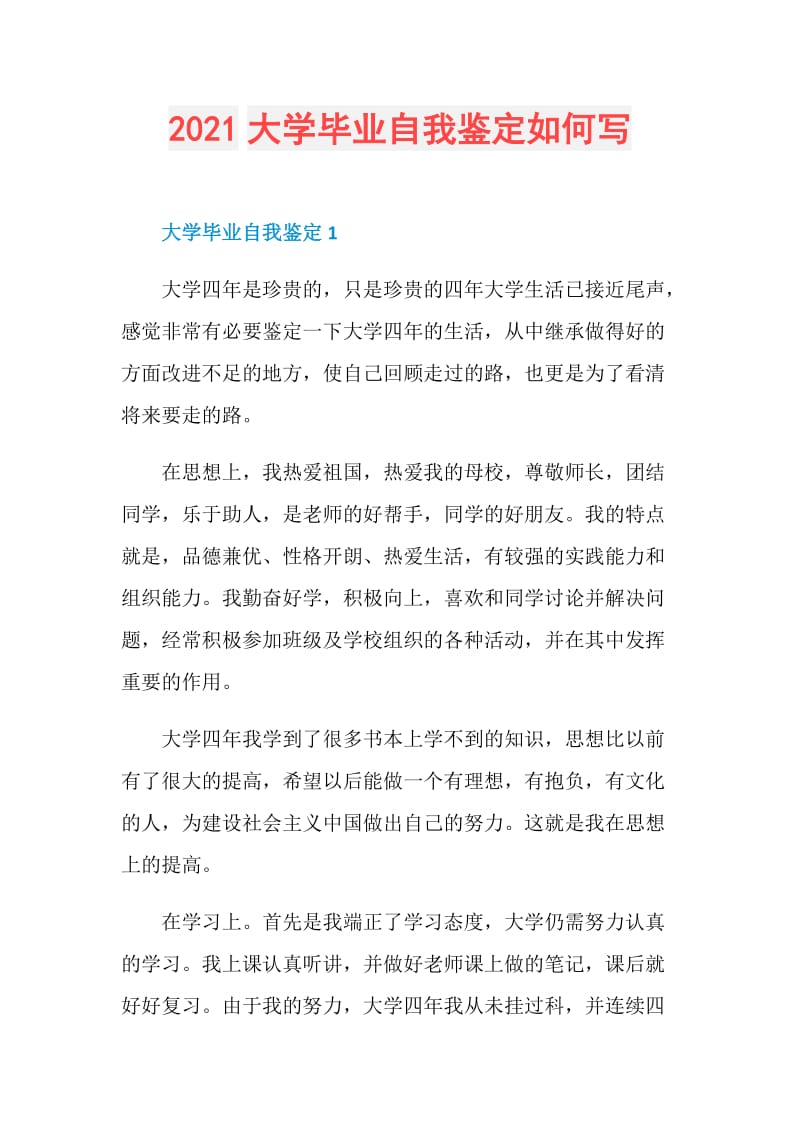 2021大学毕业自我鉴定如何写.doc_第1页