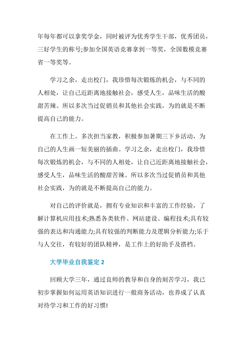 2021大学毕业自我鉴定如何写.doc_第2页