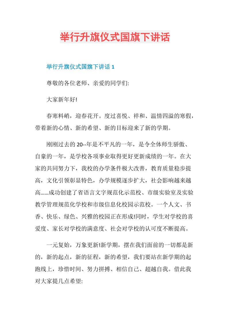 举行升旗仪式国旗下讲话.doc_第1页