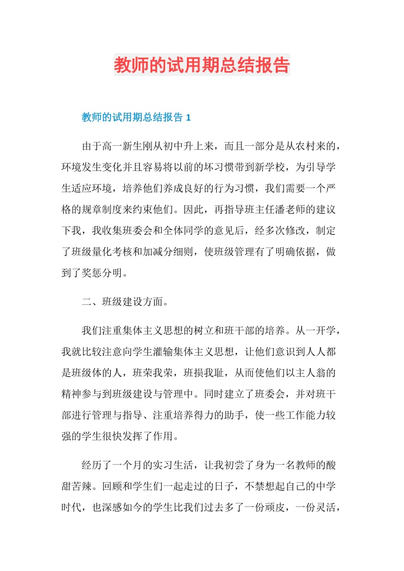 教师的试用期总结报告.doc_第1页