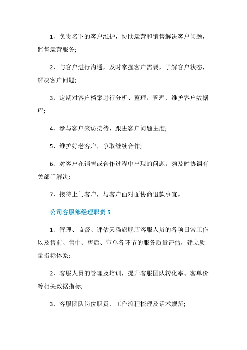 公司客服部经理的职责.doc_第3页