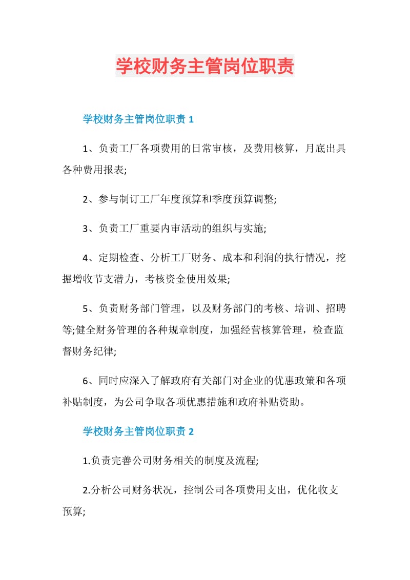 学校财务主管岗位职责.doc_第1页