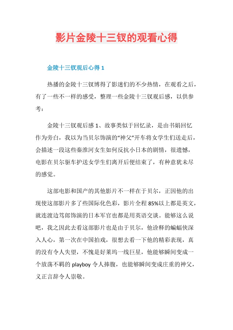 影片金陵十三钗的观看心得.doc_第1页