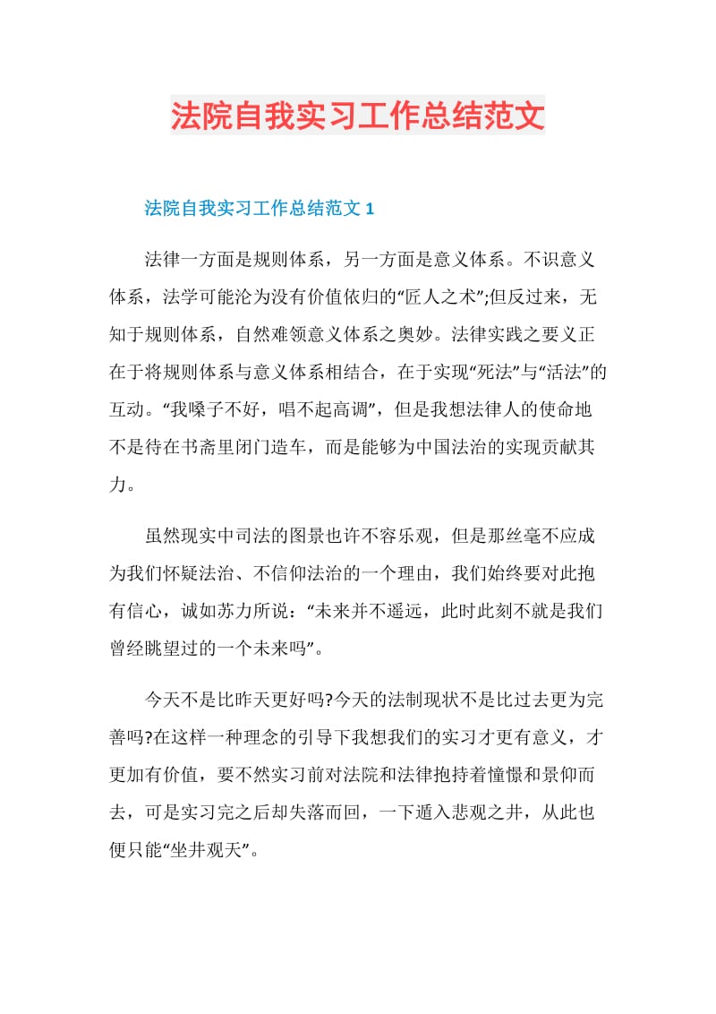 法院自我实习工作总结范文.doc_第1页