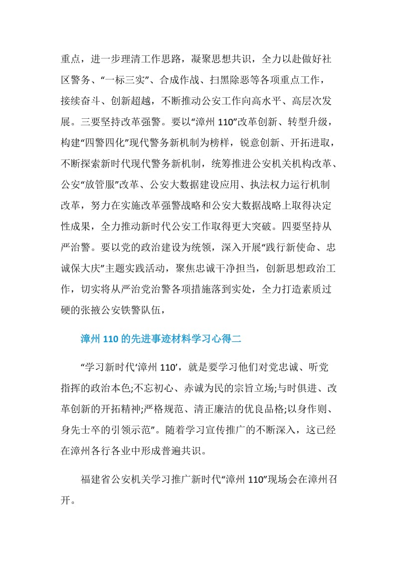 2021漳州110的先进事迹材料学习心得.doc_第2页