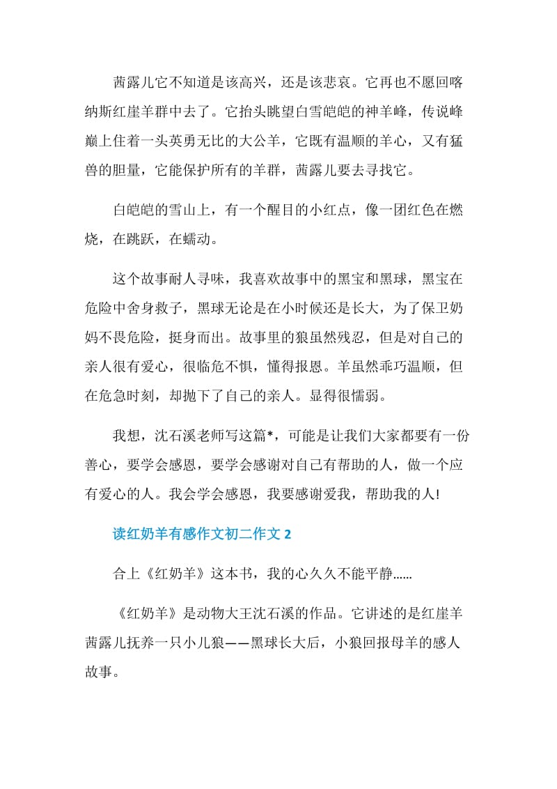 读红奶羊有感作文初二.doc_第2页