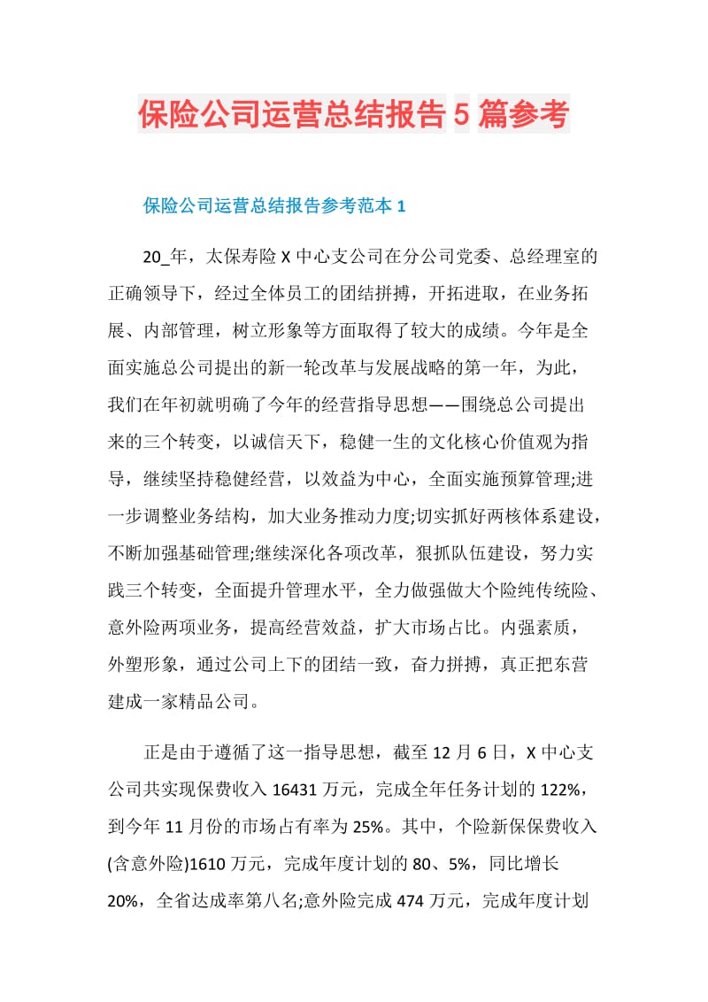 保险公司运营总结报告5篇参考.doc_第1页