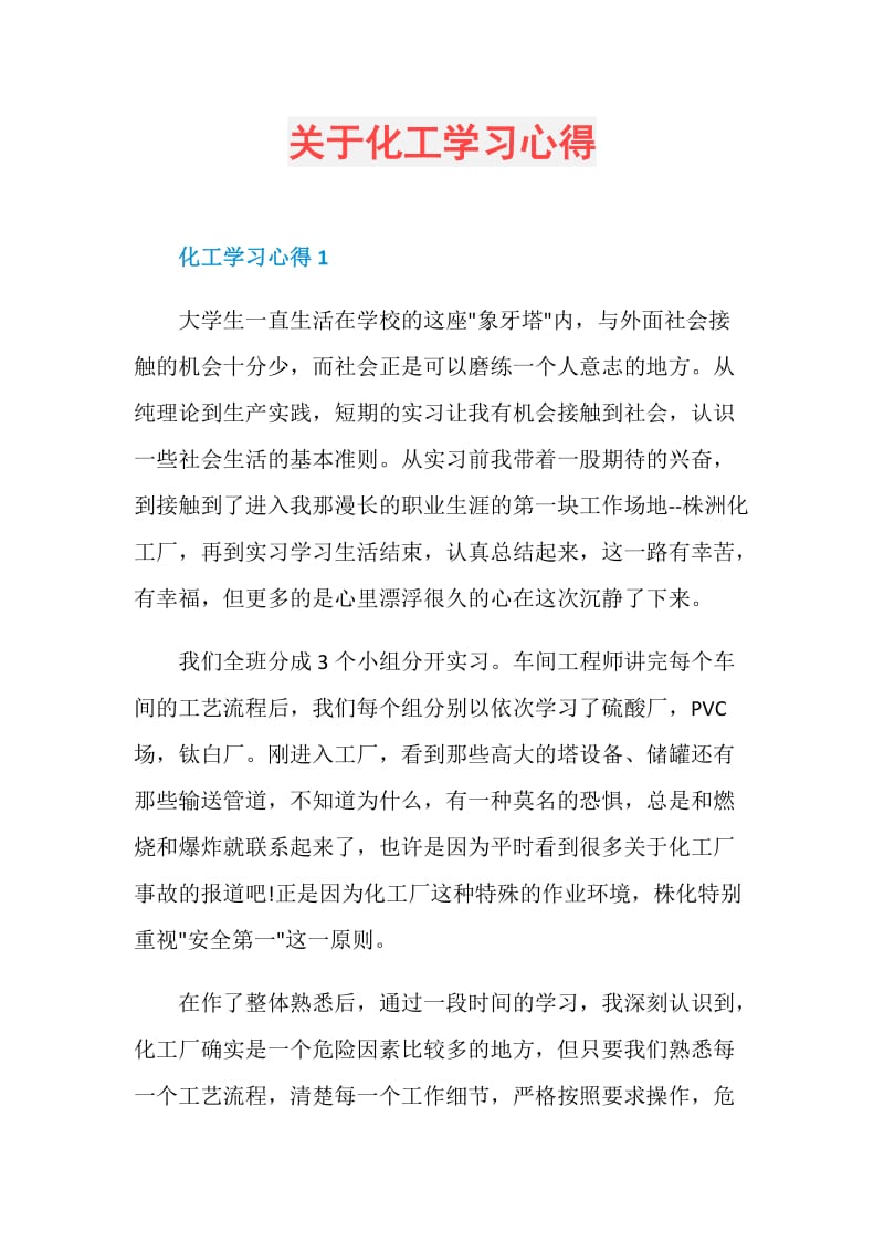 关于化工学习心得.doc_第1页