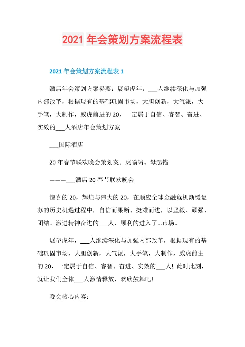 2021年会策划方案流程表.doc_第1页