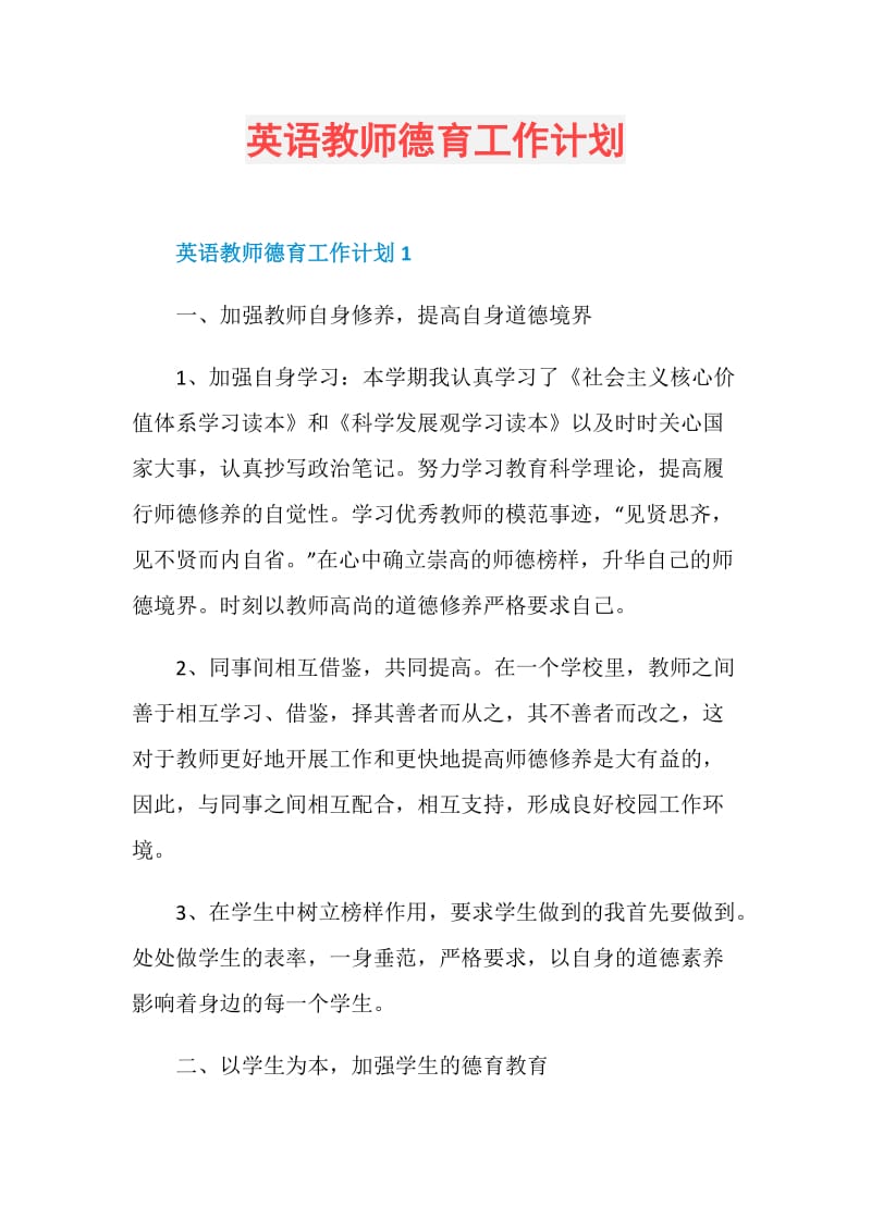 英语教师德育工作计划.doc_第1页