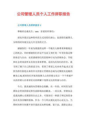 公司管理人员个人工作辞职报告.doc