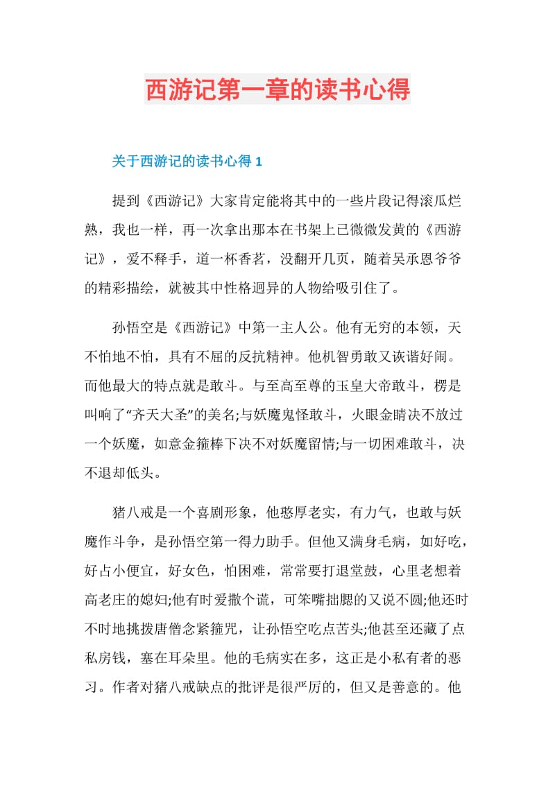 西游记第一章的读书心得.doc_第1页