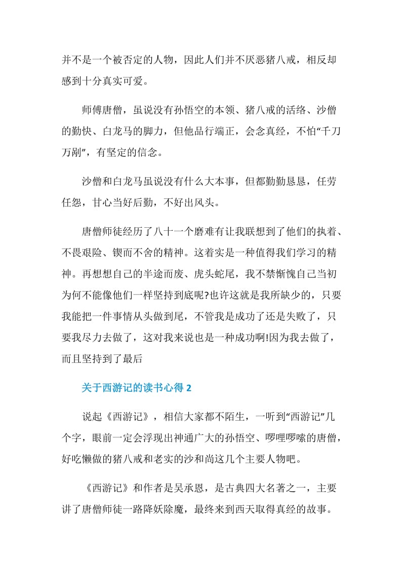 西游记第一章的读书心得.doc_第2页