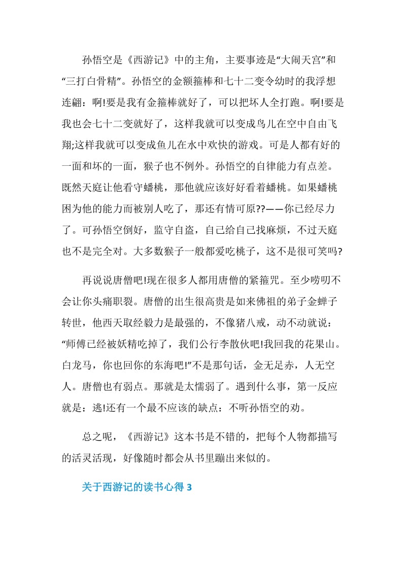 西游记第一章的读书心得.doc_第3页