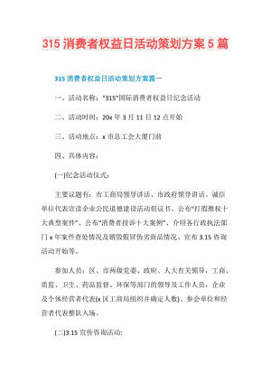 315消费者权益日活动策划方案5篇.doc