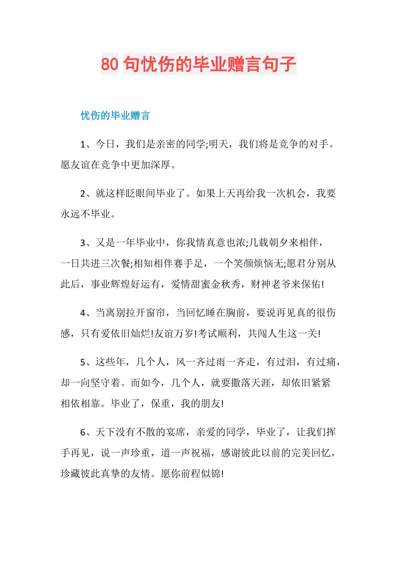 80句忧伤的毕业赠言句子.doc_第1页