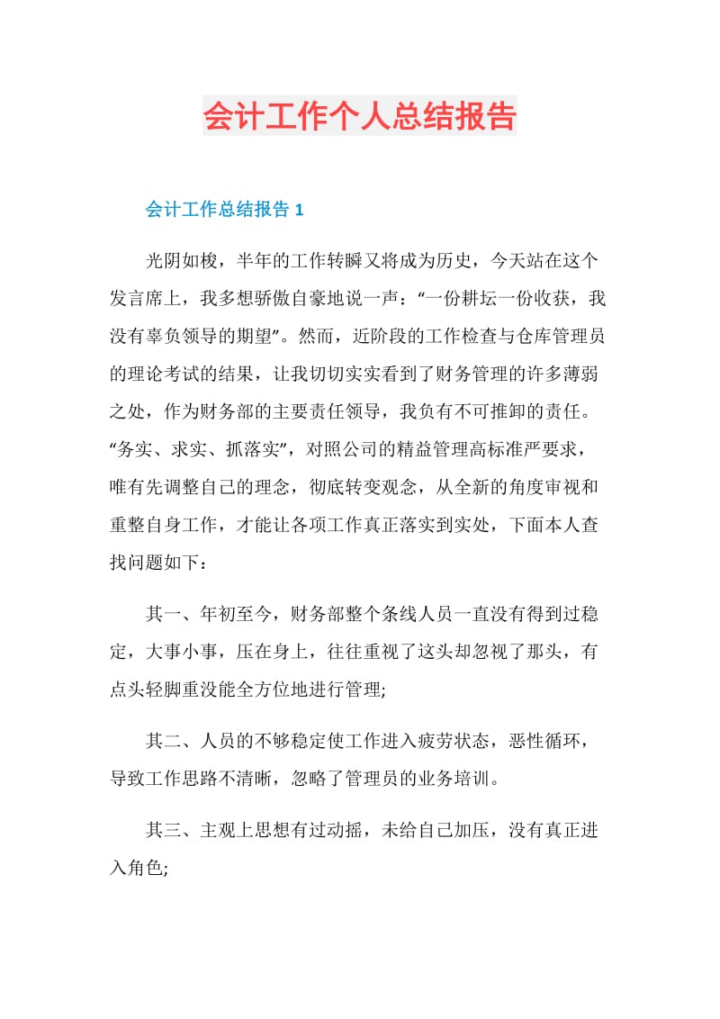 会计工作个人总结报告.doc_第1页