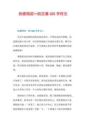 的感悟初一的文章600字作文.doc