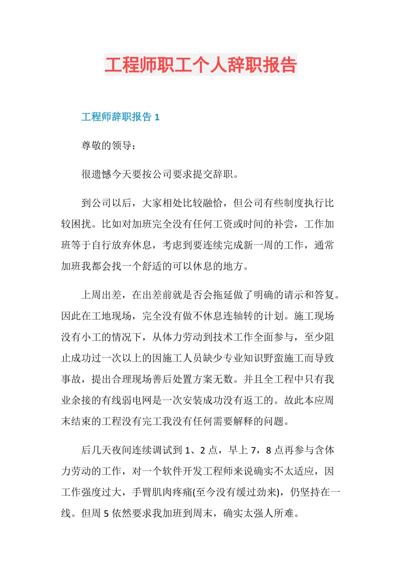 工程师职工个人辞职报告.doc_第1页