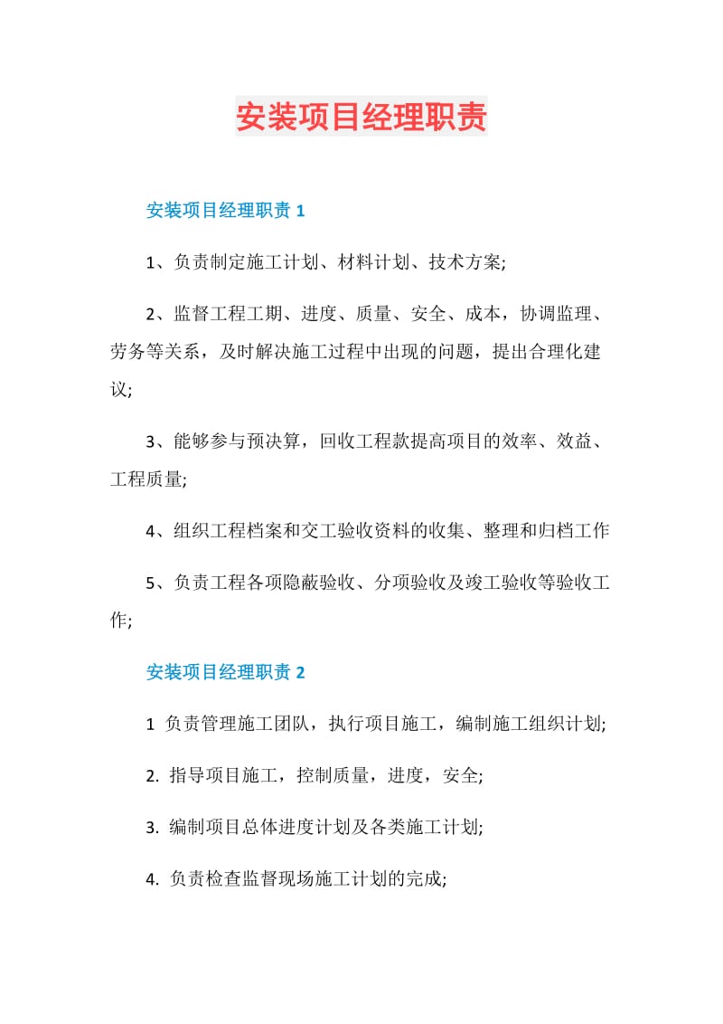 安装项目经理职责.doc_第1页