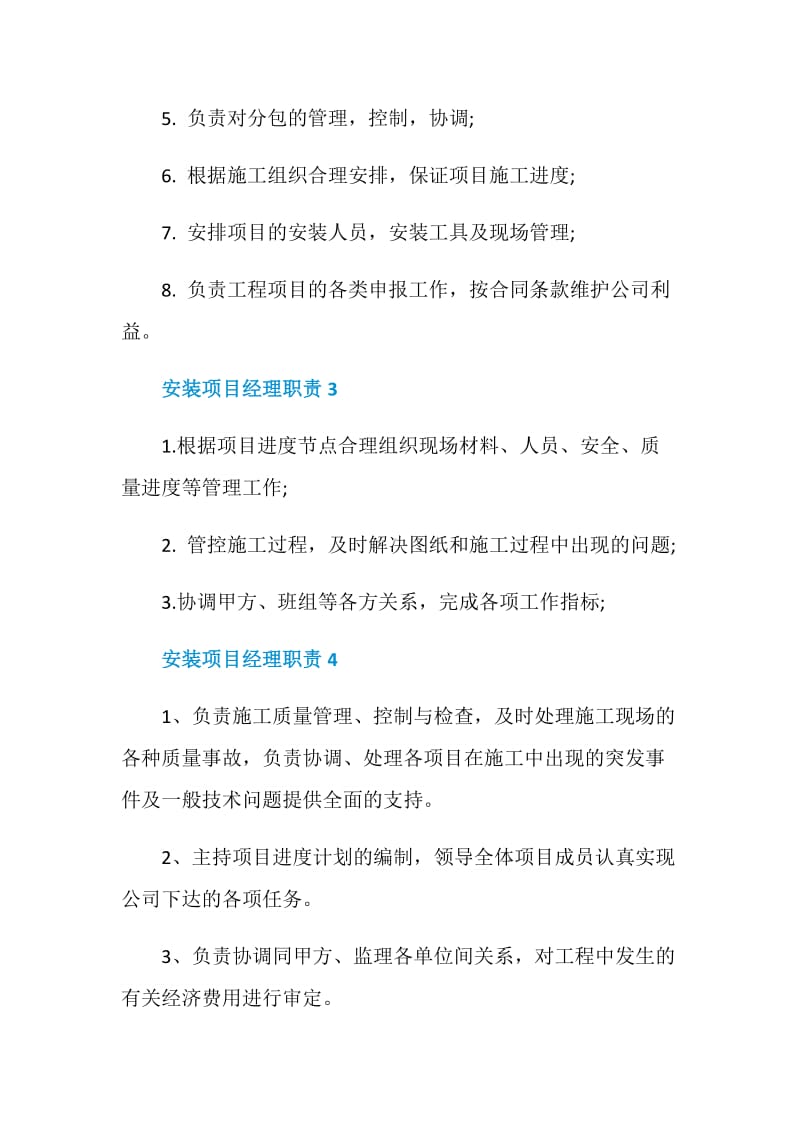 安装项目经理职责.doc_第2页