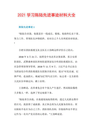 2021学习陈陆先进事迹材料大全.doc