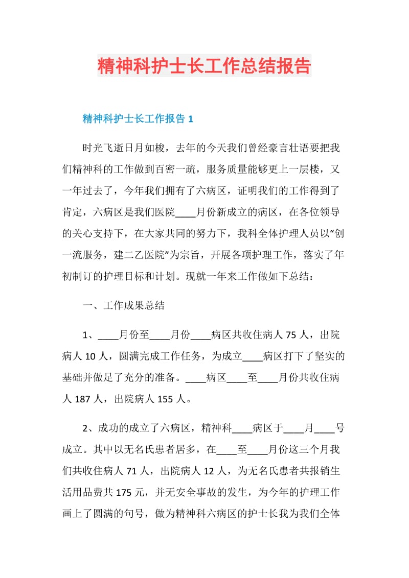 精神科护士长工作总结报告.doc_第1页