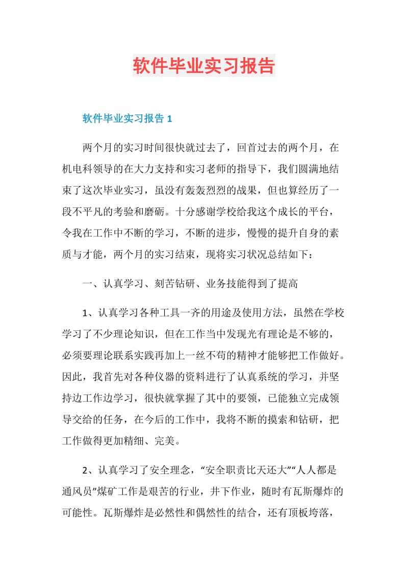 软件毕业实习报告.doc_第1页