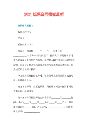 2021担保合同模板最新.doc