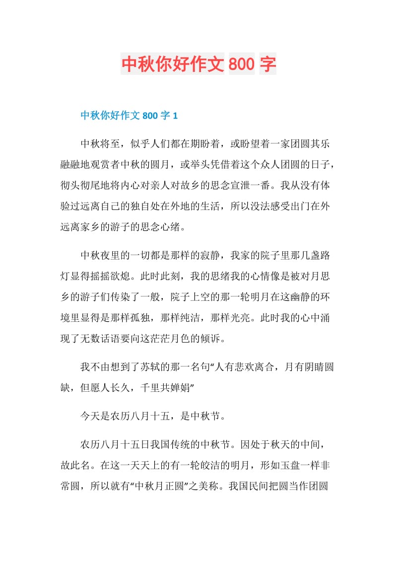 中秋你好作文800字.doc_第1页