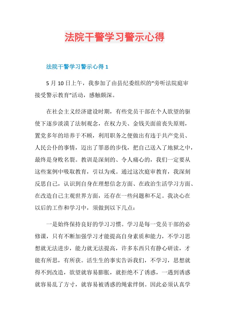 法院干警学习警示心得.doc_第1页