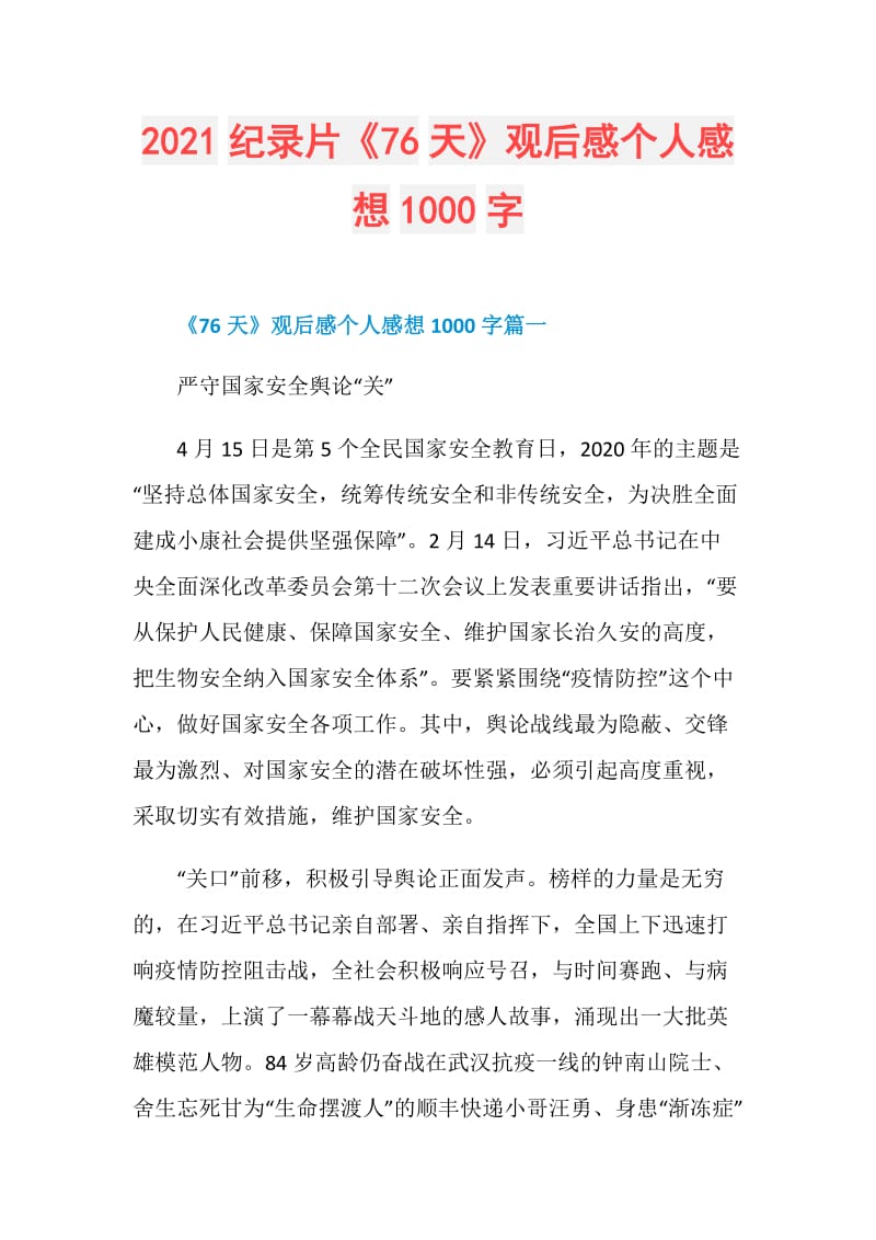 2021纪录片《76天》观后感个人感想1000字.doc_第1页