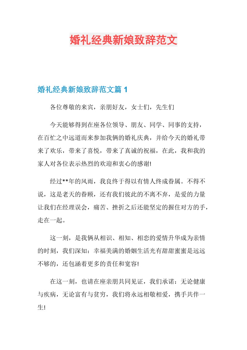 婚礼经典新娘致辞范文.doc_第1页