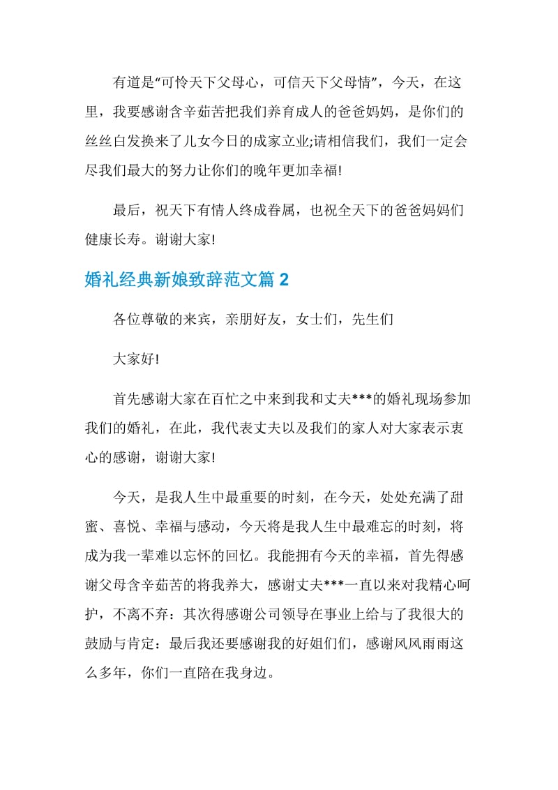 婚礼经典新娘致辞范文.doc_第2页