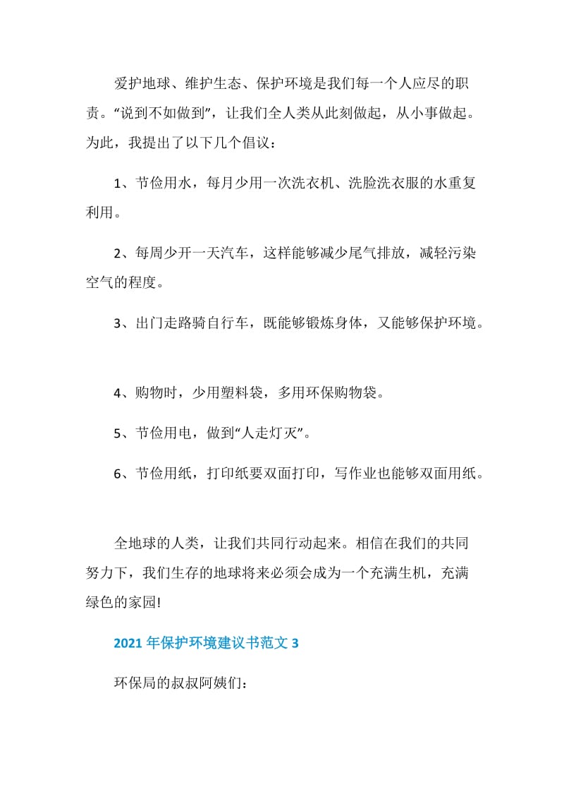 2021年保护环境建议书范文.doc_第3页