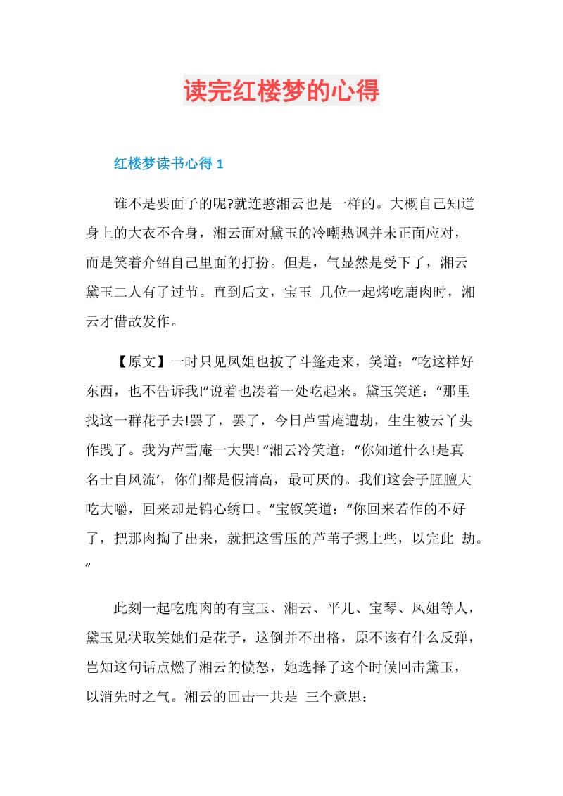 读完红楼梦的心得.doc_第1页