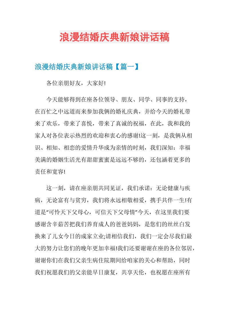 浪漫结婚庆典新娘讲话稿.doc_第1页