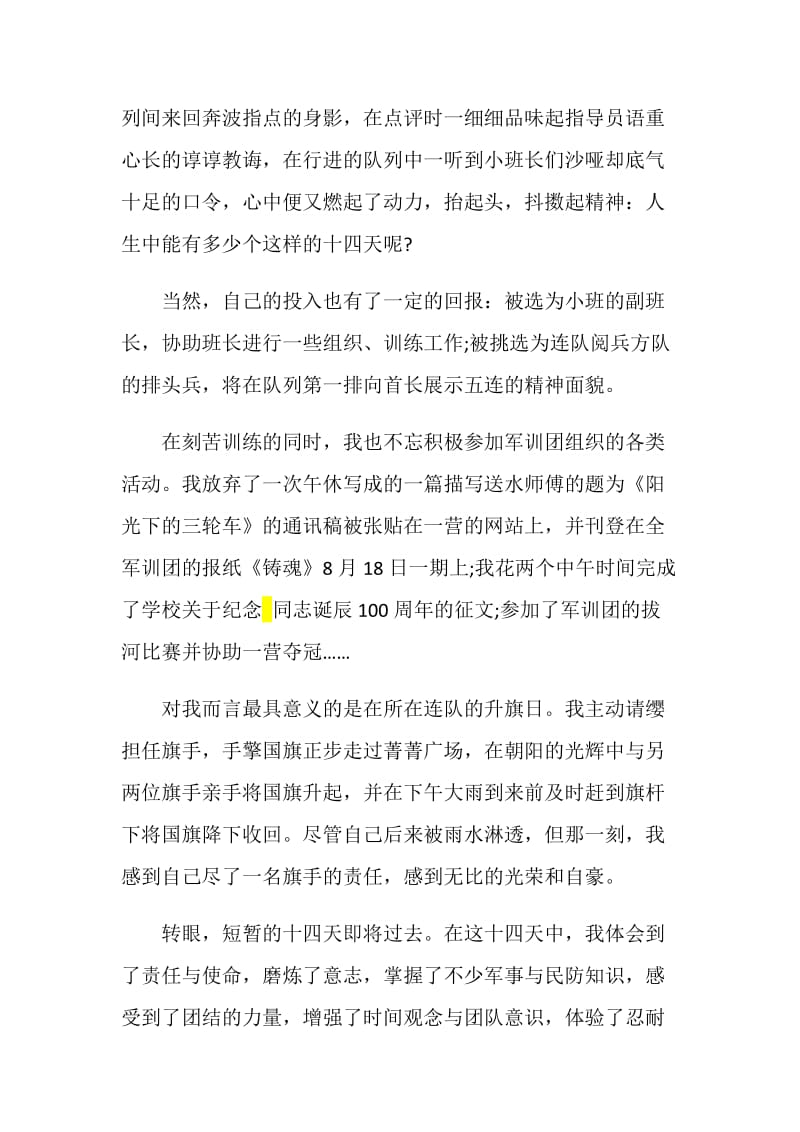 关于军训的心得体会1000字.doc_第2页