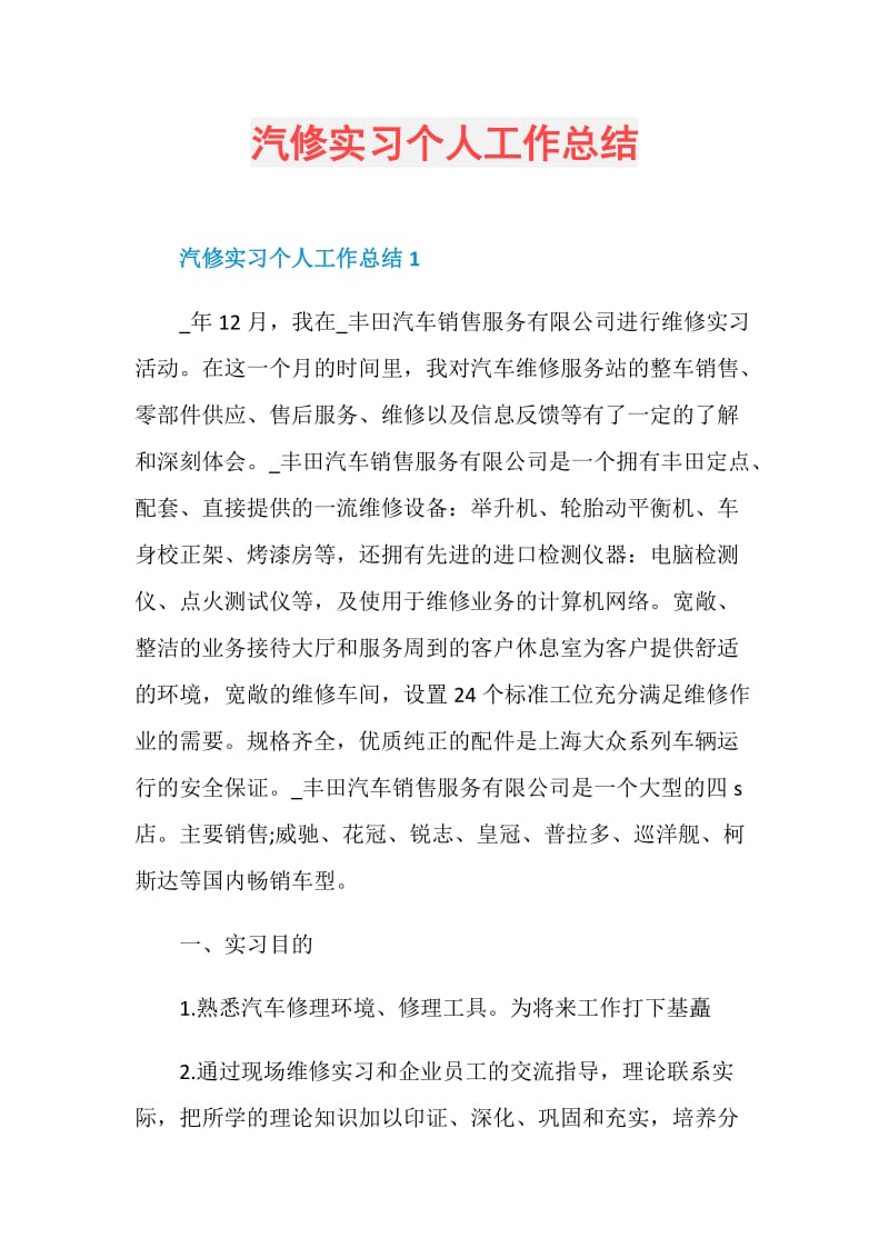 汽修实习个人工作总结.doc_第1页