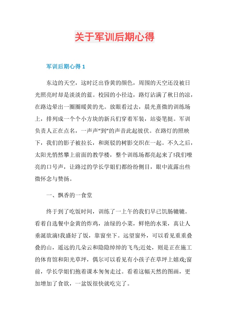 关于军训后期心得.doc_第1页