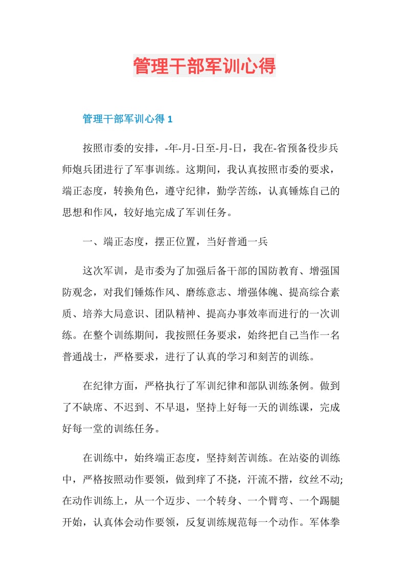 管理干部军训心得.doc_第1页