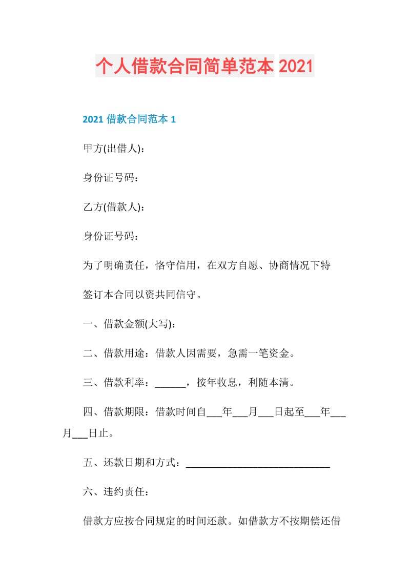 个人借款合同简单范本2021.doc_第1页